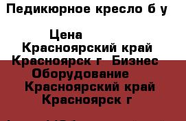 Педикюрное кресло б/у › Цена ­ 8 000 - Красноярский край, Красноярск г. Бизнес » Оборудование   . Красноярский край,Красноярск г.